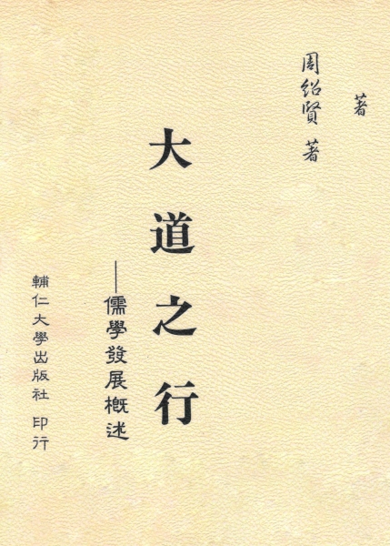 大道之行—儒學發展概述