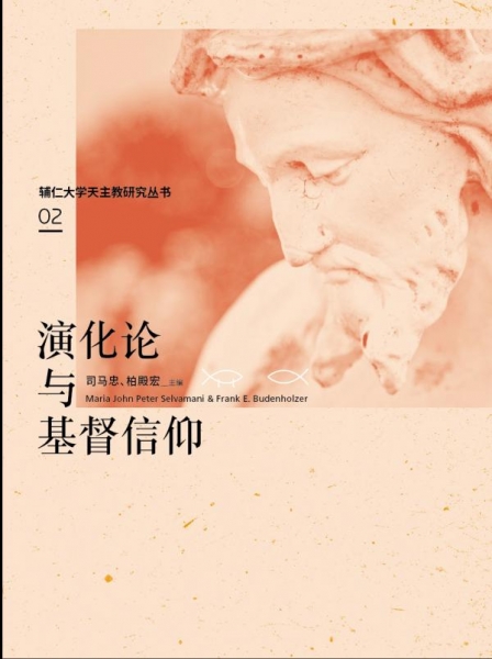 演化论与基督信仰