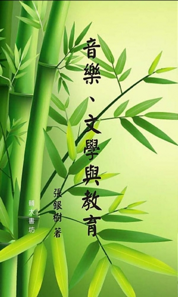 音樂、文學與教育
