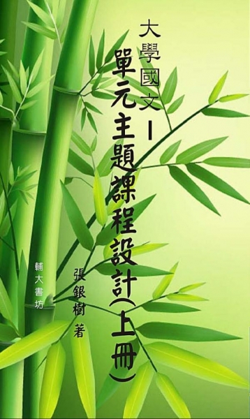 大學國文—單元主題課程設計(上冊)