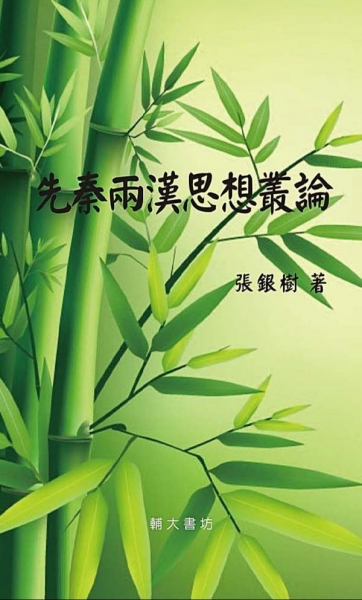 先秦兩漢思想叢論