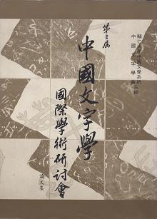 第三屆中國文字學國際學術研討會論文集
