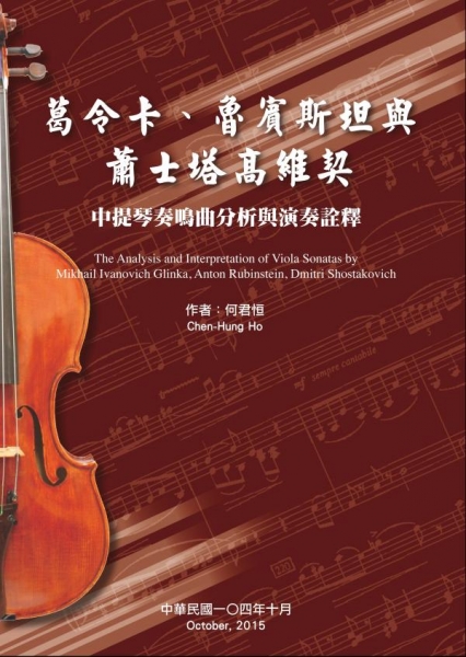 葛令卡、魯賓斯坦與蕭士塔高維契中提琴奏鳴曲分析與演奏詮釋