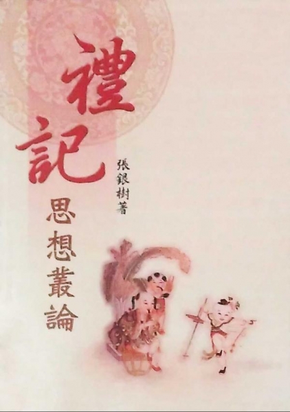 《禮記》思想叢論