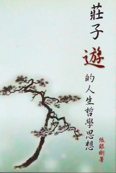 莊子遊的人生哲學思想