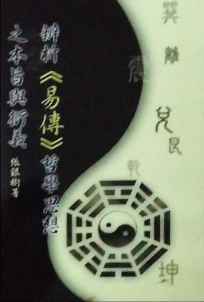 辨析《易傳》哲學思想之本旨與衍義