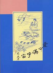 愛心滿宇宙