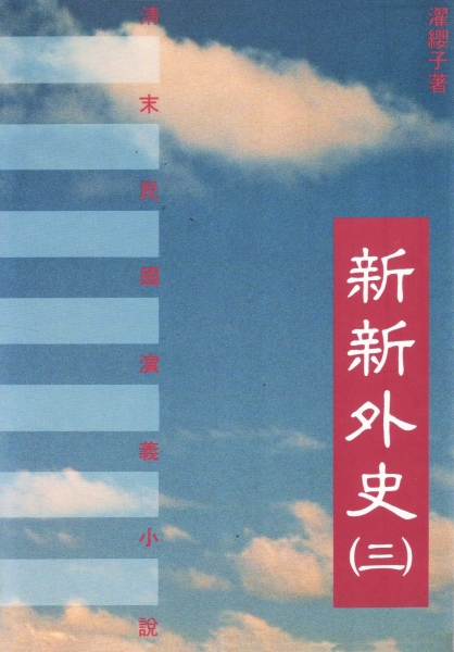 新新外史(三)