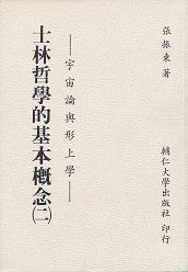 士林哲學的基本概念(二)—宇宙論與形上學