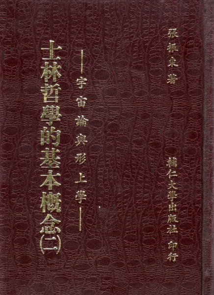 士林哲學的基本概念(二)—宇宙論與形上學(精裝)