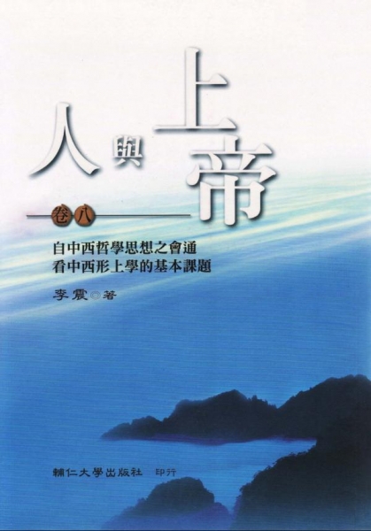 人與上帝(卷八)自中西哲學思想之會通看中西形上學的基本課題