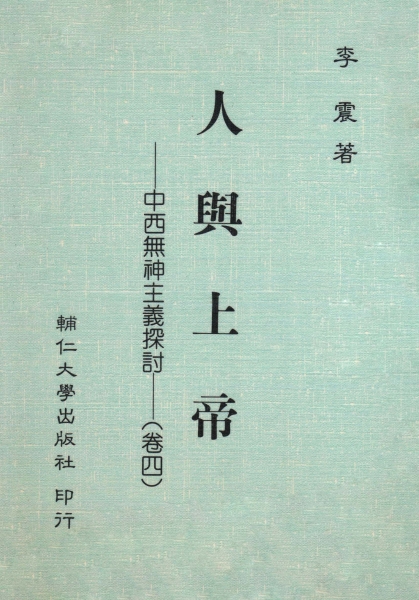 人與上帝(卷四)中西無神主義探討
