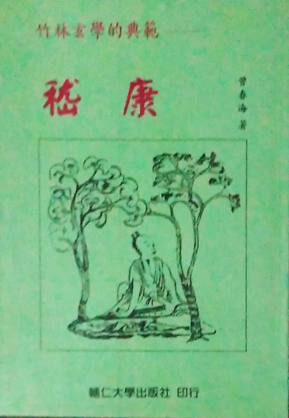 竹林玄學的典範：嵇康