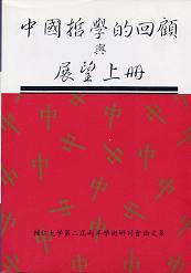 中國哲學的回顧與展望(上冊)