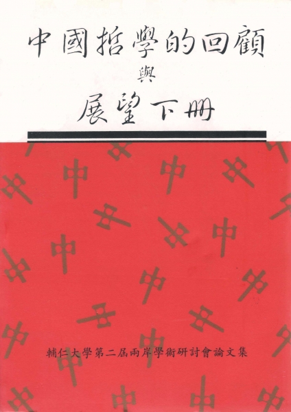 中國哲學的回顧與展望(下冊)