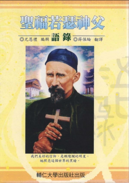 聖福若瑟神父語錄