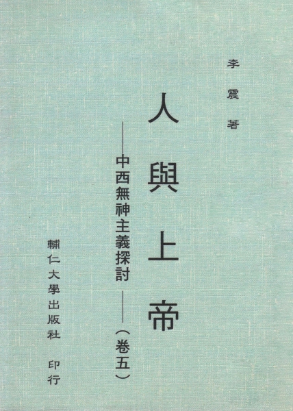 人與上帝(卷五)中西無神主義探討