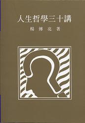 人生哲學三十講
