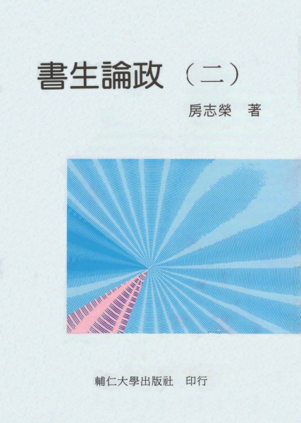 書生論政(二)