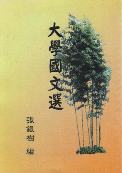 大學國文選