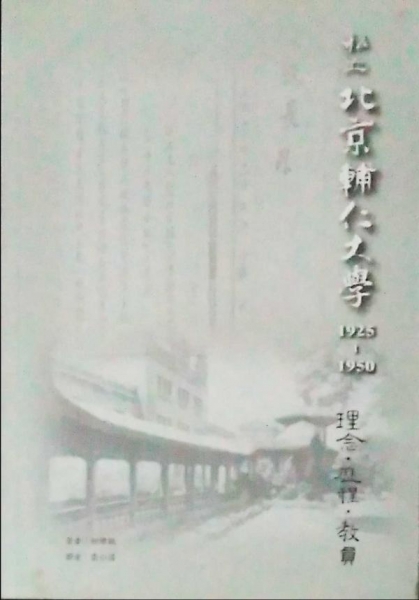 私立北京輔仁大學1925－1950：理念、歷程、教員