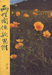兩性關係新思維