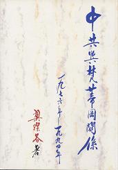 中共與梵蒂岡關係(一九七六年-一九九四年)