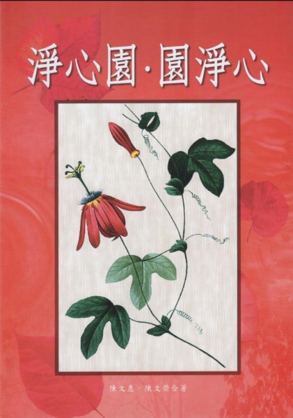 淨心園‧園淨心