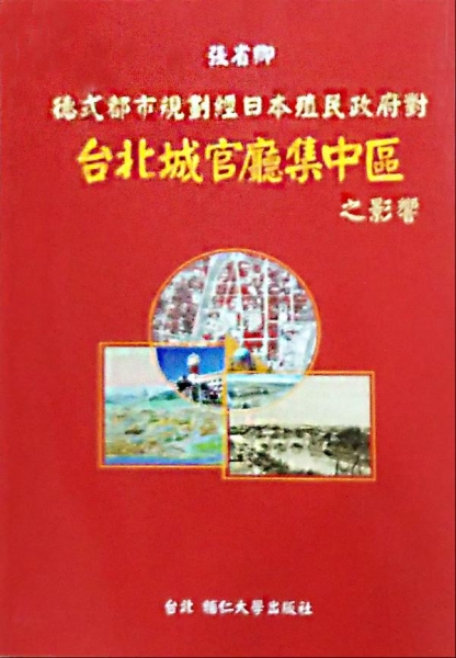 德式都市規劃經日本殖民政府對台北城官廳集中區之影響