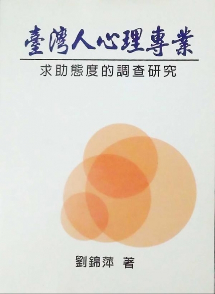 臺灣人心理專業求助態度的調查研究