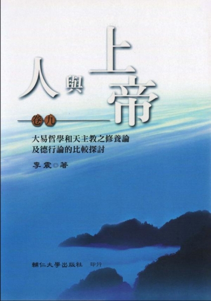 人與上帝(卷九)大易哲學和天主教之修養論及德行論的比較探討