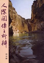 人際關係之析辨
