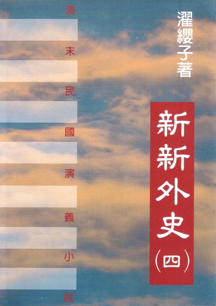 新新外史(四)