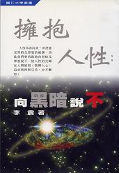 擁抱人性—向黑暗說不