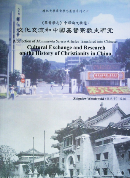 《華裔學志》中譯論文精選：文化交流和中國基督宗教史研究