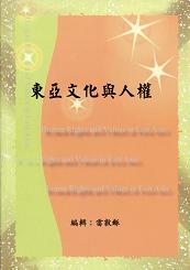 東亞文化與人權