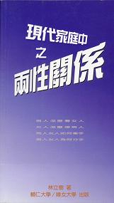 現代家庭中之兩性關係
