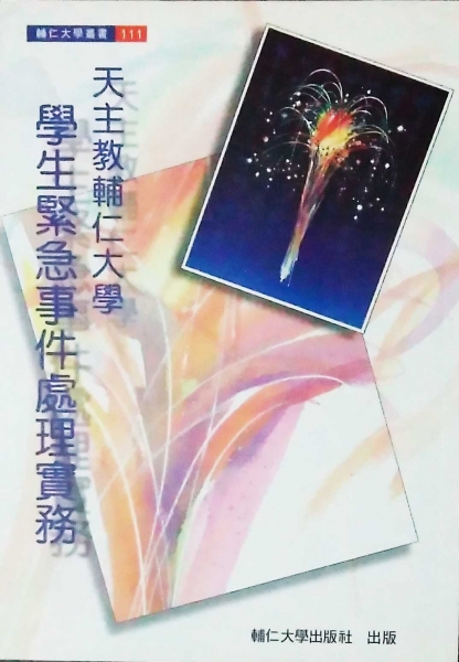 天主教輔仁大學學生緊急事件處理實務