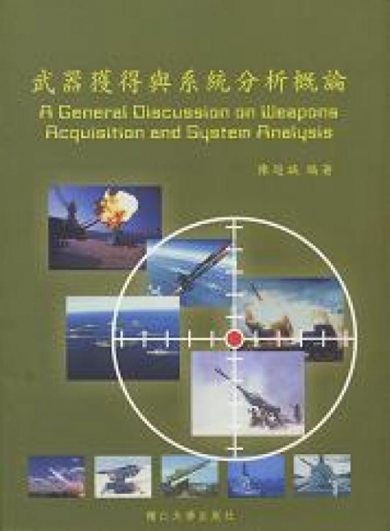 武器獲得與系統分析概論