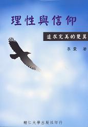 理性與信仰—追求完美的雙翼