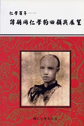 仁學百年—譚嗣同仁學的回顧與展望
