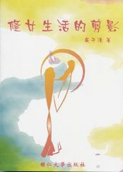 修女生活的剪影