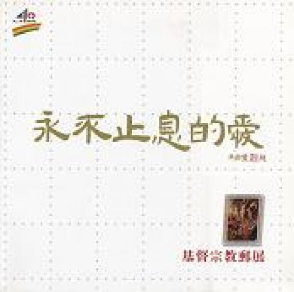 永不止息的愛：基督宗教郵展