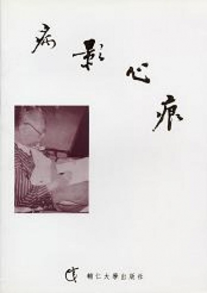 病影心痕