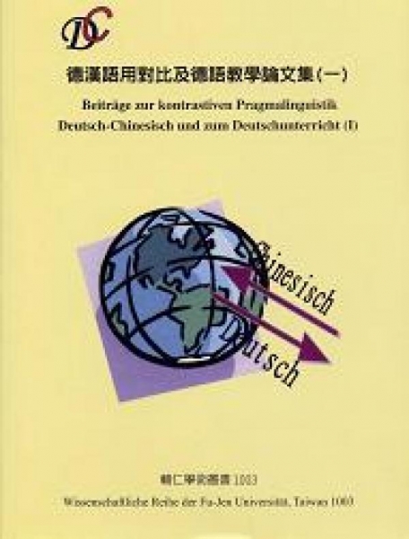 德漢語用對比及德語教學論文集(一)