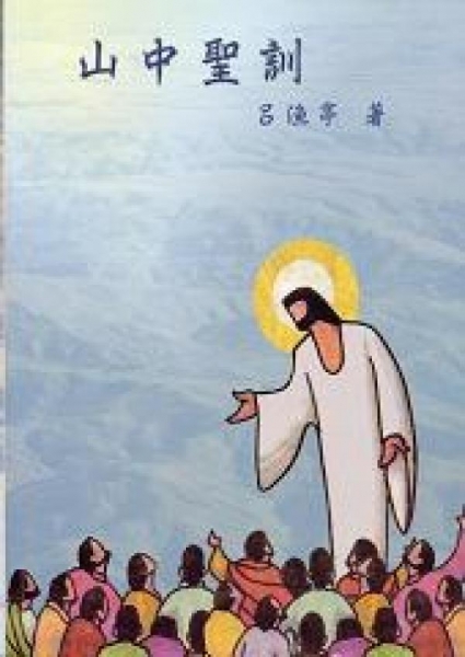 山中聖訓