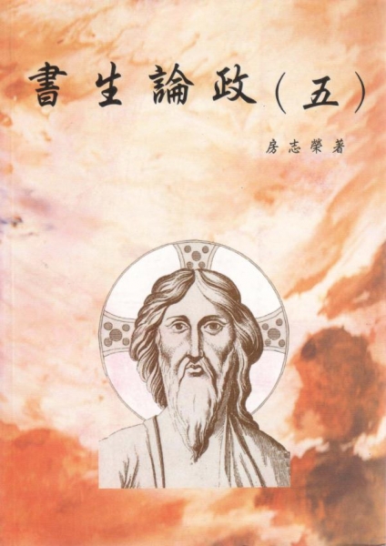 書生論政(五)