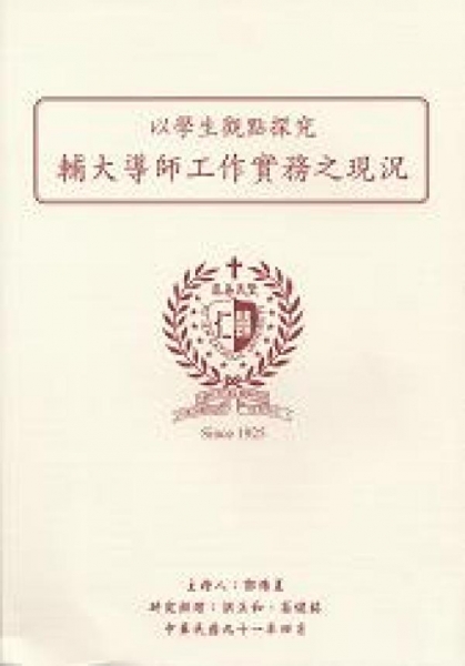 以學生觀點探究輔大導師工作實務之現況