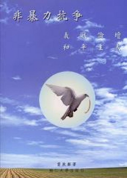 非暴力抗爭—義戰論壇與和平主義