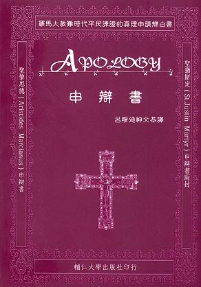 申辯書：羅馬大教難時期平民諫正的真理申請辯白書